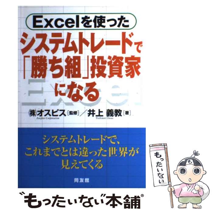  Excelを使ったシステムトレードで「勝ち組」投資家になる / 井上 義教, オスピス / 同友館 