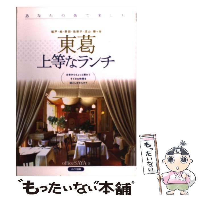  東葛上等なランチ 松戸・柏・野田・我孫子・流山・鎌ケ谷 / office SAYA / メイツユニバーサルコンテンツ 