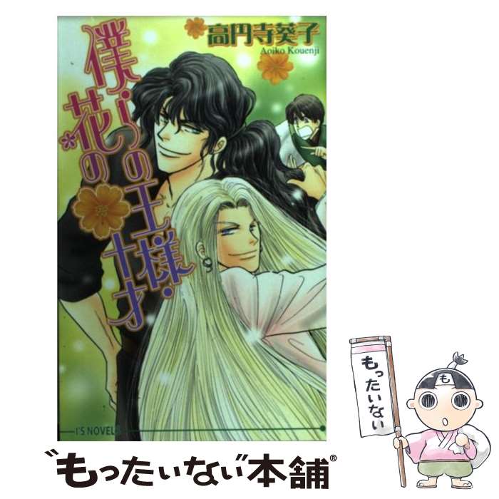 【中古】 僕らの王様・花の・十才（じゅっさい） / 高円寺 