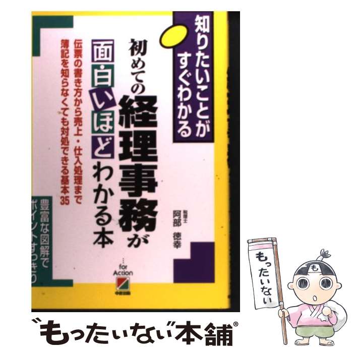 【中古】 初めての経理事務が面白いほどわかる本 伝票の書き方から売上・仕入処理まで簿記を知らなくて..