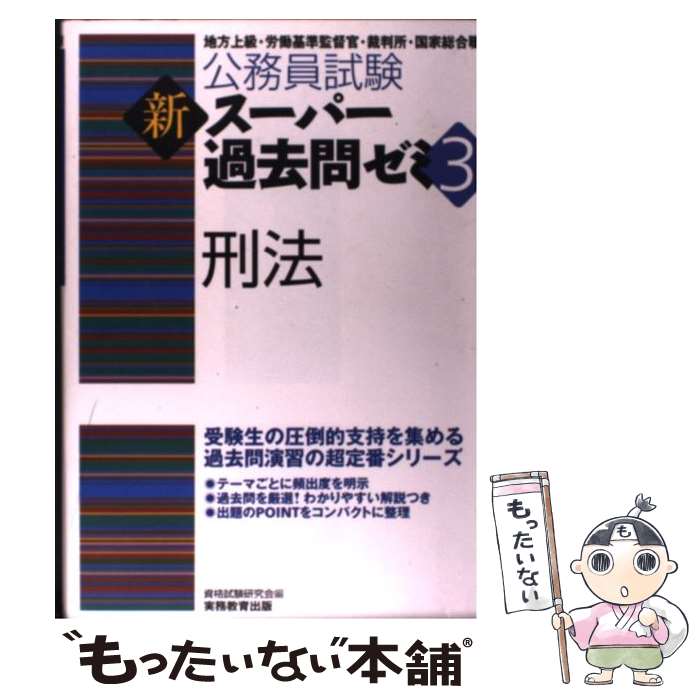 【中古】 刑法 地方上級・労働基準監督官・裁判所・国家総合職 / 資格試験研究会 / 実務教育出版 [単行本（ソフトカバー）]【メール便送料無料】【あす楽対応】