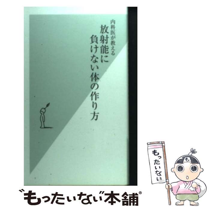 【中古】 内科医が教える放射能に負けない体の作り...の商品画像
