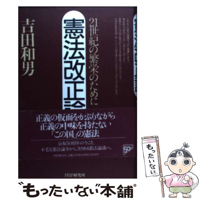 乐天商城 - 【中古】 憲法改正論 / 吉田 和男 / PHP研究所 [単行本]【メール便送料無料】【最短翌日配達対応】