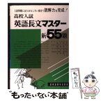 【中古】 英語長文マスター新55題 / 池永 勝雅 / 昇龍堂出版 [単行本]【メール便送料無料】【あす楽対応】