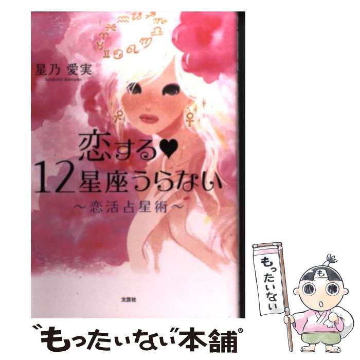 【中古】 恋する・12星座うらない 恋活占星術 / 星乃 愛実 / 文芸社 [単行本（ソフトカバー）]【メール便送料無料】【あす楽対応】