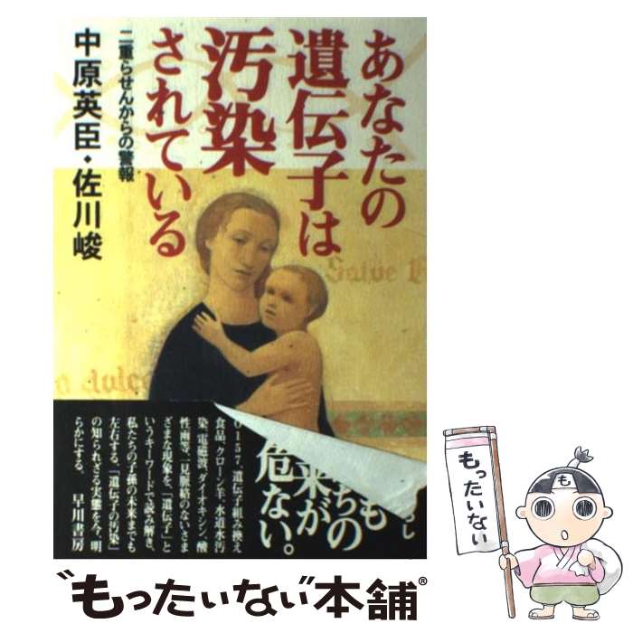 【中古】 あなたの遺伝子は汚染されている 二重らせんからの警報 / 中原 英臣, 佐川 峻 / 早川書房 [単行本]【メール便送料無料】【あす楽対応】