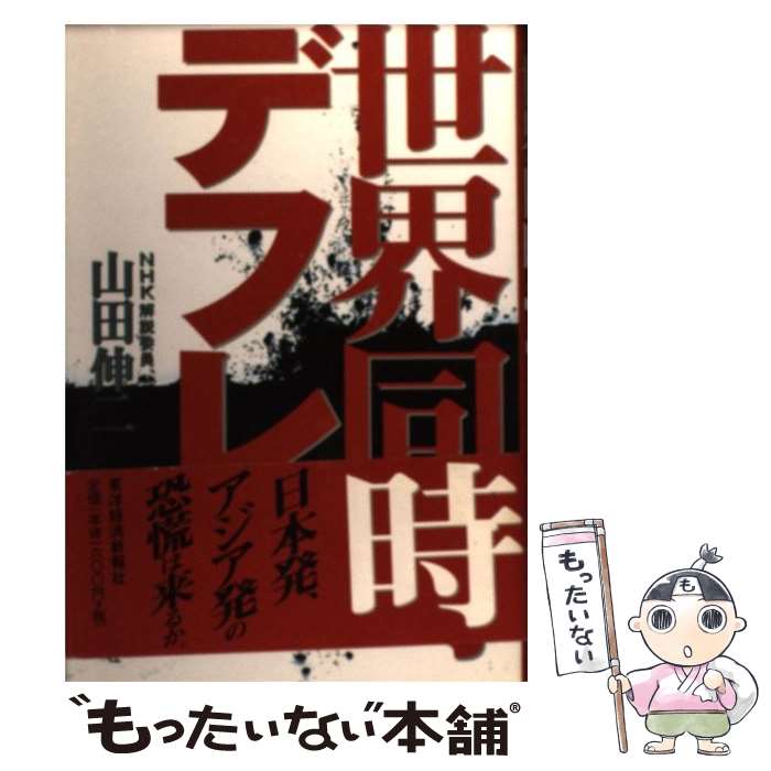 【中古】 世界同時デフレ / 山田 伸二 / 東洋経済新報社 [単行本]【メール便送料無料】【あす楽対応】