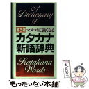 著者：学研語学ソフトウェア開発部出版社：Gakkenサイズ：新書ISBN-10：4053000289ISBN-13：9784053000286■こちらの商品もオススメです ● マスコミに強くなるカタカナ新語辞典 最新第5版 / 学研辞典編集部 / 学研プラス [新書] ● マスコミに強くなるカタカナ新語辞典 最新第7版 / 学研辞典編集部 / 学研プラス [大型本] ■通常24時間以内に出荷可能です。※繁忙期やセール等、ご注文数が多い日につきましては　発送まで48時間かかる場合があります。あらかじめご了承ください。 ■メール便は、1冊から送料無料です。※宅配便の場合、2,500円以上送料無料です。※あす楽ご希望の方は、宅配便をご選択下さい。※「代引き」ご希望の方は宅配便をご選択下さい。※配送番号付きのゆうパケットをご希望の場合は、追跡可能メール便（送料210円）をご選択ください。■ただいま、オリジナルカレンダーをプレゼントしております。■お急ぎの方は「もったいない本舗　お急ぎ便店」をご利用ください。最短翌日配送、手数料298円から■まとめ買いの方は「もったいない本舗　おまとめ店」がお買い得です。■中古品ではございますが、良好なコンディションです。決済は、クレジットカード、代引き等、各種決済方法がご利用可能です。■万が一品質に不備が有った場合は、返金対応。■クリーニング済み。■商品画像に「帯」が付いているものがありますが、中古品のため、実際の商品には付いていない場合がございます。■商品状態の表記につきまして・非常に良い：　　使用されてはいますが、　　非常にきれいな状態です。　　書き込みや線引きはありません。・良い：　　比較的綺麗な状態の商品です。　　ページやカバーに欠品はありません。　　文章を読むのに支障はありません。・可：　　文章が問題なく読める状態の商品です。　　マーカーやペンで書込があることがあります。　　商品の痛みがある場合があります。