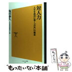 【中古】 対人力 人生を成功に導く「合気」の極意 / 塩田 泰久 / ソフトバンククリエイティブ [新書]【メール便送料無料】【あす楽対応】