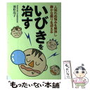 【中古】 いびきを治す 人知れぬ悩