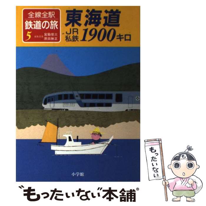 【中古】 全線全駅鉄道の旅 5 / 宮脇 俊三, 原田 勝正 / 小学館 [単行本]【メール便送料無料】【あす楽対応】