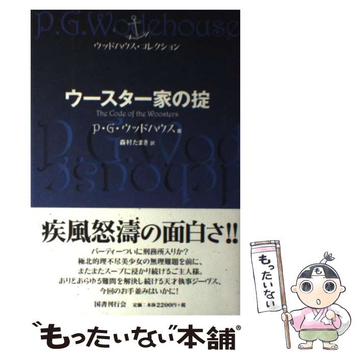 楽天もったいない本舗　楽天市場店【中古】 ウースター家の掟 / P.G. ウッドハウス, Pelham Grenville Wodehouse, 森村 たまき / 国書刊行会 [単行本]【メール便送料無料】【あす楽対応】