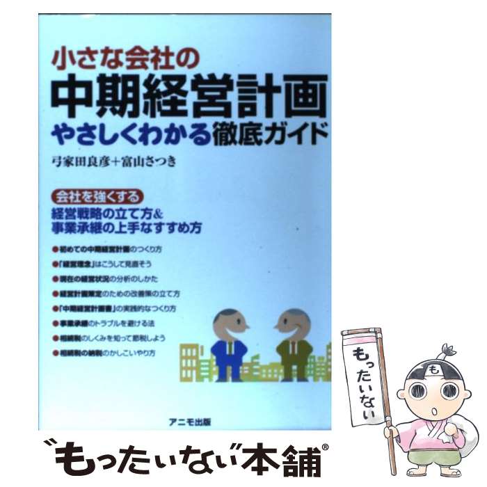  小さな会社の中期経営計画 やさしくわかる徹底ガイド / 弓家田 良彦, 富山 さつき / アニモ出版 