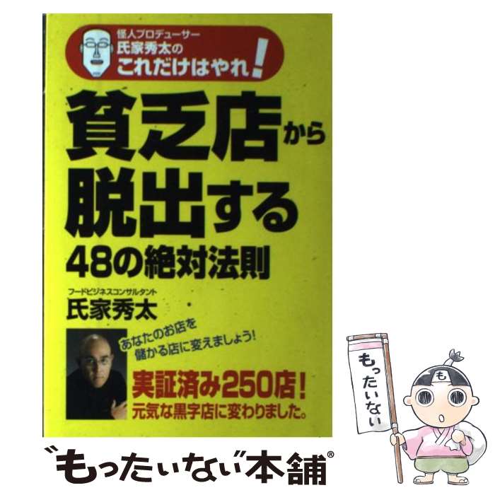 【中古】 貧乏店から脱出する48の絶対法則 怪人プロデューサー氏家秀太のこれだけはやれ！ / 氏家 秀太 / 中経出版 [単行本]【メール便送料無料】【あす楽対応】