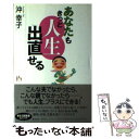 著者：沖 幸子出版社：講談社サイズ：単行本ISBN-10：4062641380ISBN-13：9784062641388■通常24時間以内に出荷可能です。※繁忙期やセール等、ご注文数が多い日につきましては　発送まで48時間かかる場合があります。あらかじめご了承ください。 ■メール便は、1冊から送料無料です。※宅配便の場合、2,500円以上送料無料です。※あす楽ご希望の方は、宅配便をご選択下さい。※「代引き」ご希望の方は宅配便をご選択下さい。※配送番号付きのゆうパケットをご希望の場合は、追跡可能メール便（送料210円）をご選択ください。■ただいま、オリジナルカレンダーをプレゼントしております。■お急ぎの方は「もったいない本舗　お急ぎ便店」をご利用ください。最短翌日配送、手数料298円から■まとめ買いの方は「もったいない本舗　おまとめ店」がお買い得です。■中古品ではございますが、良好なコンディションです。決済は、クレジットカード、代引き等、各種決済方法がご利用可能です。■万が一品質に不備が有った場合は、返金対応。■クリーニング済み。■商品画像に「帯」が付いているものがありますが、中古品のため、実際の商品には付いていない場合がございます。■商品状態の表記につきまして・非常に良い：　　使用されてはいますが、　　非常にきれいな状態です。　　書き込みや線引きはありません。・良い：　　比較的綺麗な状態の商品です。　　ページやカバーに欠品はありません。　　文章を読むのに支障はありません。・可：　　文章が問題なく読める状態の商品です。　　マーカーやペンで書込があることがあります。　　商品の痛みがある場合があります。