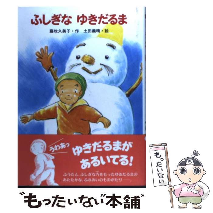 【中古】 ふしぎなゆきだるま / 藤牧 久美子 / 金の星社 [単行本]【メール便送料無料】【最短翌日配達対応】