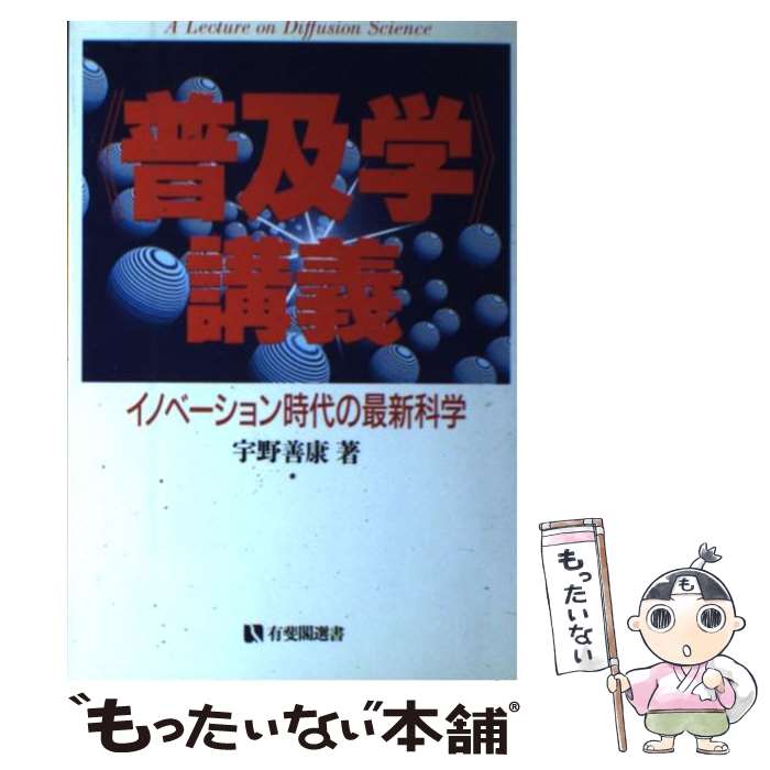 【中古】 普及学 講義 イノベーション時代の最新科学 / 宇野 善康 / 有斐閣 [単行本]【メール便送料無料】【最短翌日配達対応】