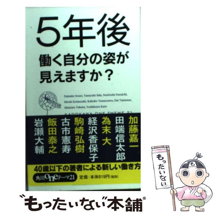 【中古】 5年後働く自分の姿が見えますか？ / 岩瀬 大輔,