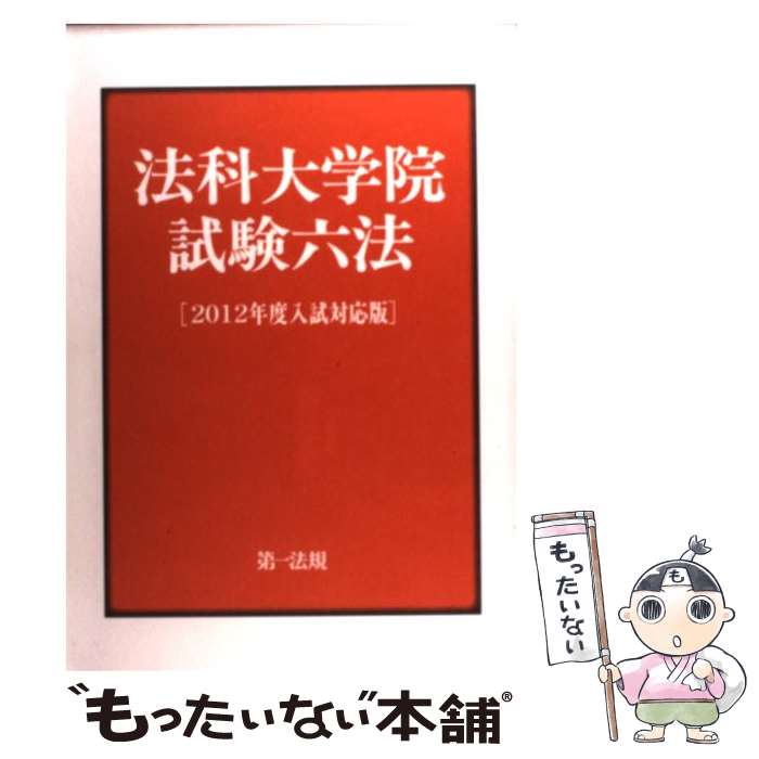 ����š� ˡ����ر��ϻˡ��2012ǯ�������б��ǡ� / ���ˡ��������� / ���ˡ�� [ñ����]�ڥ᡼��������̵���ۡں�û������ã�б���