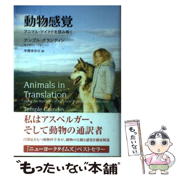 【中古】 動物感覚 アニマル マインドを読み解く / テンプル グランディン, キャサリン ジョンソン, 中尾 ゆかり / NHK出版 単行本 【メール便送料無料】【あす楽対応】