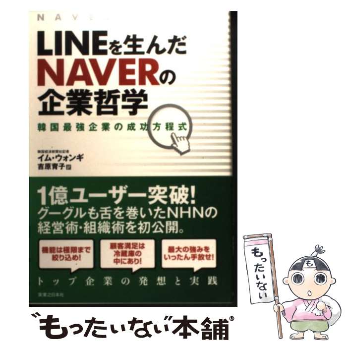 【中古】 LINEを生んだNAVERの企業哲学 韓国最強企業の成功方程式 / イム ウォンギ, 吉原 育子 / 実業之日本社 単行本（ソフトカバー） 【メール便送料無料】【あす楽対応】