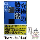 【中古】 脳力200％活用！「究極」の勉強法 / 別冊宝島編集部 / 宝島社 文庫 【メール便送料無料】【あす楽対応】