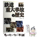  鉄道重大事故の歴史 / 久保田 博 / グランプリ出版 