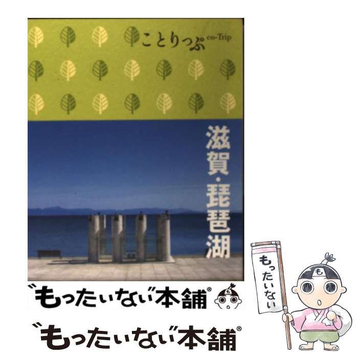 【中古】 滋賀 琵琶湖 / 昭文社 旅行ガイドブック 編集部 / 昭文社 単行本（ソフトカバー） 【メール便送料無料】【あす楽対応】