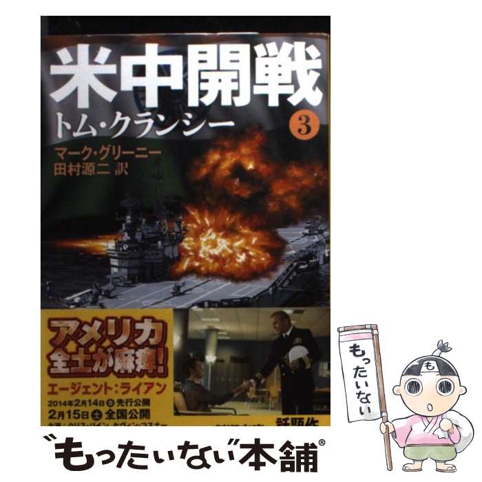 【中古】 米中開戦 3 / トム・クランシー, マーク・グリーニー, 田村 源二 / 新潮社 [文庫]【メール便送料無料】【あす楽対応】