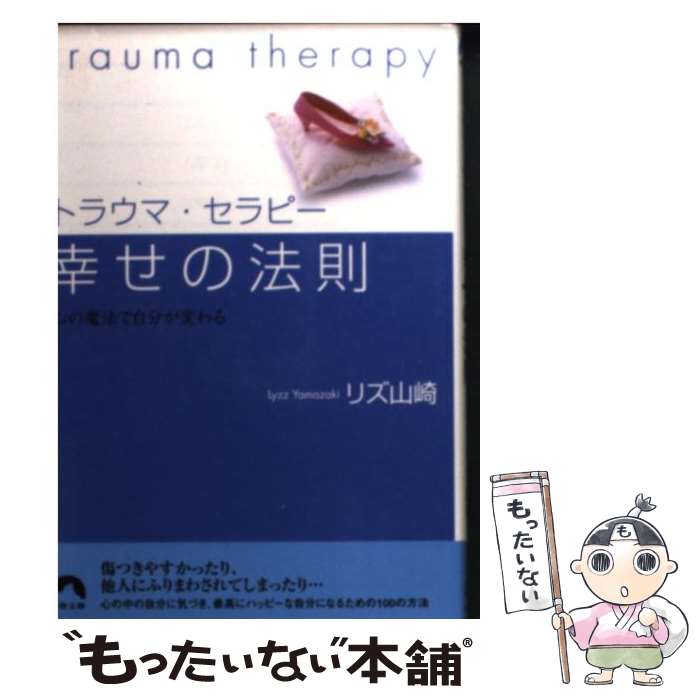 楽天もったいない本舗　楽天市場店【中古】 トラウマ・セラピー幸せの法則 心の魔法で自分が変わる / リズ山崎 / 青春出版社 [文庫]【メール便送料無料】【あす楽対応】