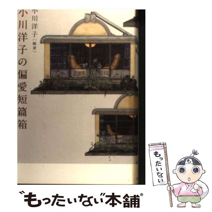 【中古】 小川洋子の偏愛短篇箱 / 小川 洋子 / 河出書房新社 [単行本]【メール便送料無料】【最短翌日配達対応】