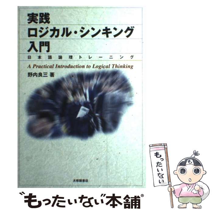 【中古】 実践ロジカル・シンキング入門 日本語論理トレーニング / 野内 良三 / 大修館書店 [単行本]【メール便送料無料】【あす楽対応】