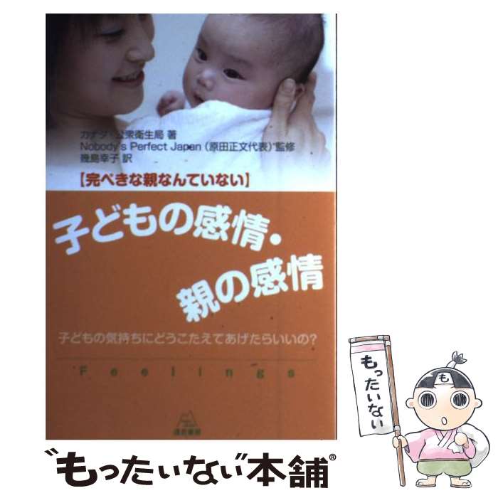  子どもの感情・親の感情 / カナダ・公衆衛生局, Nobody’s Perfect Japan(原田正文代表), 幾島幸子 / 遠見書房 