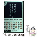 【中古】 内心 「日本は戦争をしたらいい」と思っているあなたへ / 保阪 正康, 東郷 和彦, 富坂 聰, 江田 憲司, 金平 茂紀, 松元 剛, 鈴木 邦男, / 新書 【メール便送料無料】【あす楽対応】