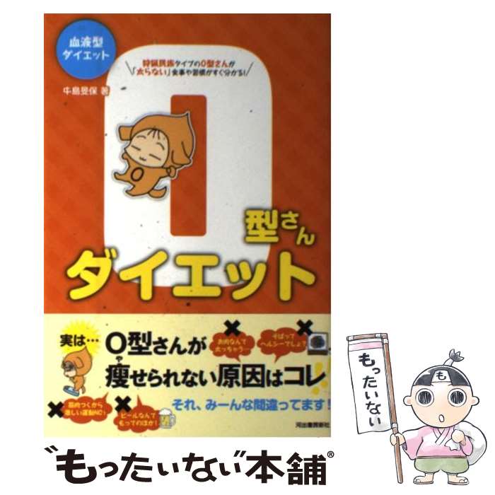 【中古】 O型さんダイエット 血液型ダイエット / 中島 旻保 / 河出書房新社 [単行本]【メール便送料無料】【あす楽対応】