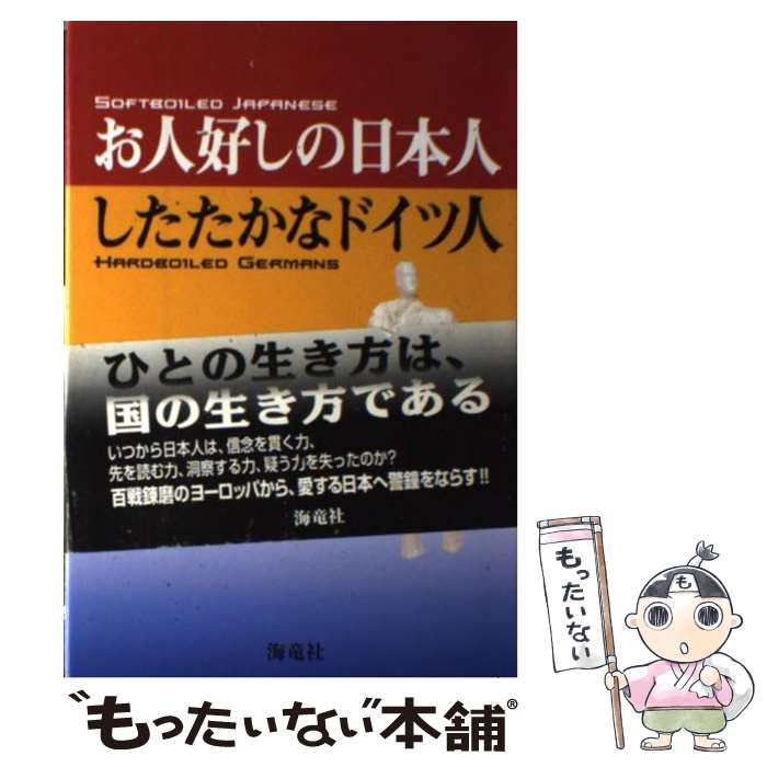 【中古】 お人好しの日本人したたかなドイツ人 / クライン 孝子 / 海竜社 [単行本]...
