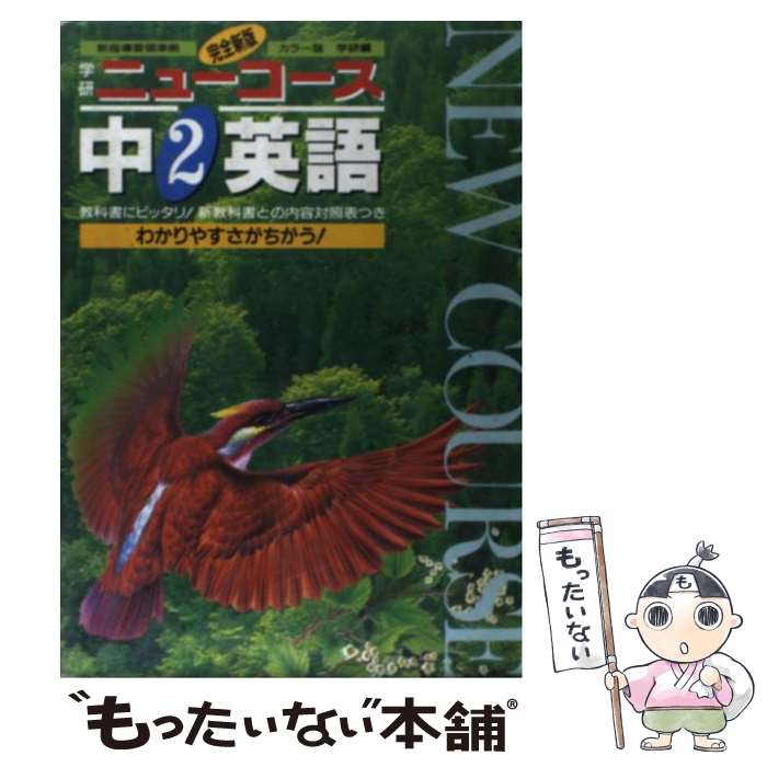 ����š� ��2�Ѹ쿷�� / Gakken / Gakken [ñ����]�ڥ᡼��������̵���ۡں�û������ã�б���