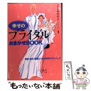 楽天もったいない本舗　楽天市場店【中古】 幸せのブライダルおまかせBOOK 結納・挙式・新居ふたりの未来をプラニング / 永岡書店 / 永岡書店 [ペーパーバック]【メール便送料無料】【あす楽対応】