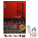 【中古】 スペイン代表「美しく勝つ」サッカーのすべて “無敵艦隊”の強さを徹底分析！ / 村松 尚登 / 河出書房新社 単行本 【メール便送料無料】【あす楽対応】