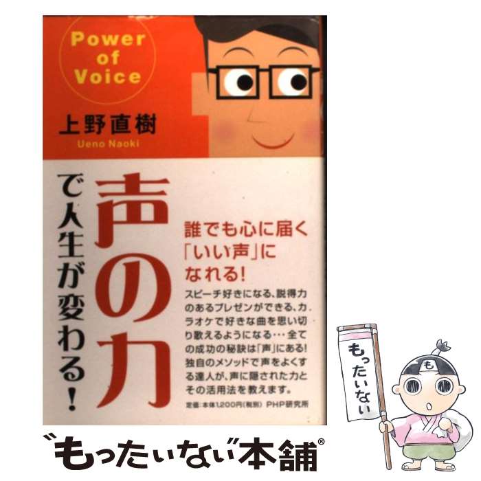 【中古】 声の力で人生が変わる！ / 上野 直樹 / PHP