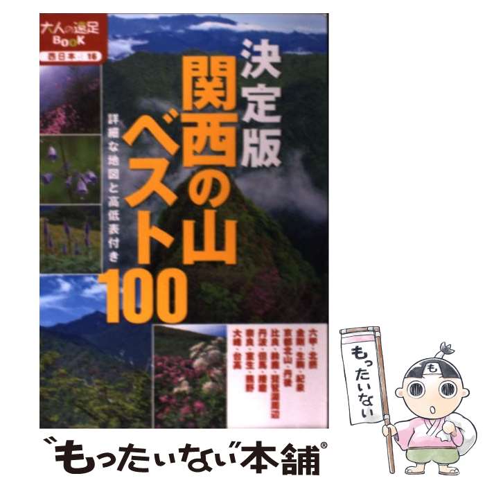 【中古】 関西の山ベスト100 詳細な地図と高低表付き / ジェイティビィパブリッシング / ジェイティビ..