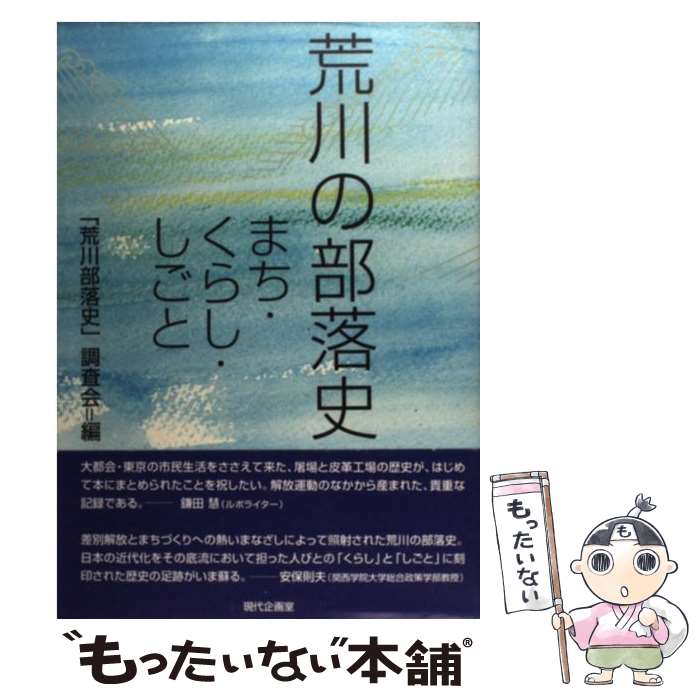 【中古】 荒川の部落史 まち・くらし・しごと / 荒川部落史調査会 / 現代企画室 e託 [単行本（ソフトカバー）]【メール便送料無料】【あす楽対応】