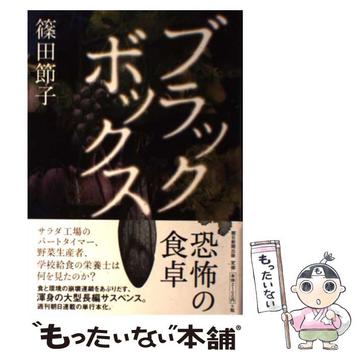 【中古】 ブラックボックス / 篠田節子 / 朝日新聞出版 単行本 【メール便送料無料】【あす楽対応】