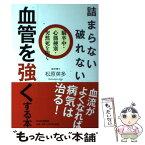 【中古】 詰まらない、破れない血管を強くする本 脳卒中・心筋梗塞・突然死を防ぐ / 松原 英多 / PHP研究所 [単行本（ソフトカバー）]【メール便送料無料】【あす楽対応】