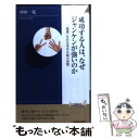 【中古】 成功する人は なぜジャンケンが強いのか / 西田一見 / 青春出版社 新書 【メール便送料無料】【あす楽対応】