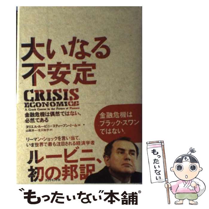 【中古】 大いなる不安定 金融危機は偶然ではない、必然である / ヌリエル・ルービニ, スティーブン・ミーム, 山岡洋一, 北川知子 / ダイヤモ [単行本]【メール便送料無料】【あす楽対応】