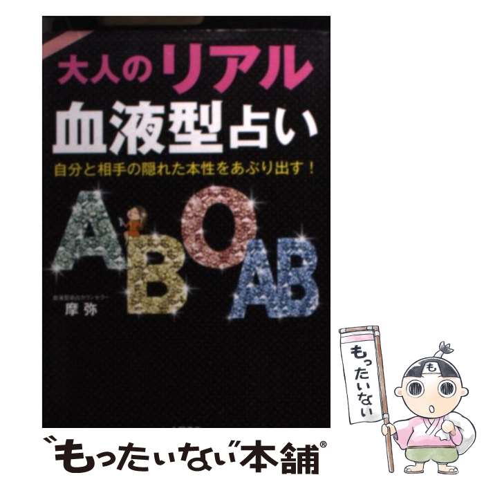 【中古】 大人のリアル血液型占い 自分と相手の隠れた本性をあぶり出す！ / 摩弥 / 永岡書店 [文庫]【メール便送料無料】【あす楽対応】