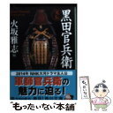 【中古】 実伝黒田官兵衛 / 火坂 雅志 / 角川学芸出版 文庫 【メール便送料無料】【あす楽対応】