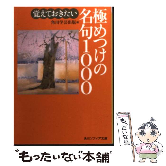 【中古】 覚えておきたい極めつけの名句1000 / 角川学芸出版, 芦澤 泰偉 / KADOKAWA [文庫]【メール便送料無料】【最短翌日配達対応】