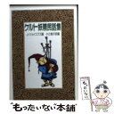 【中古】 ケルト妖精民話集 / J.ジェイコブズ, 小辻 梅子 / 社会思想社 文庫 【メール便送料無料】【あす楽対応】